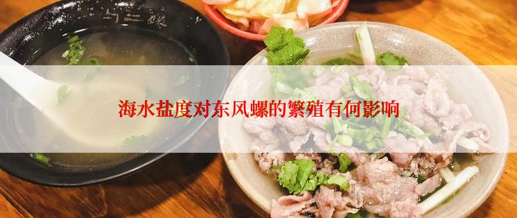 海水盐度对东风螺的繁殖有何影响