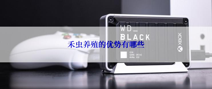 禾虫养殖的优势有哪些