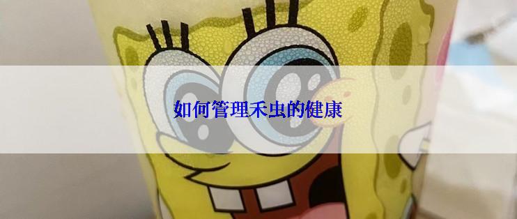 如何管理禾虫的健康