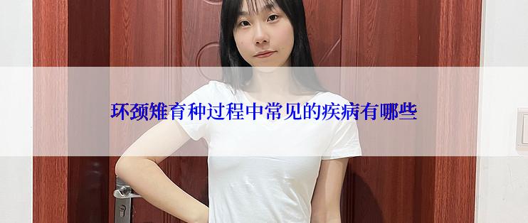 环颈雉育种过程中常见的疾病有哪些