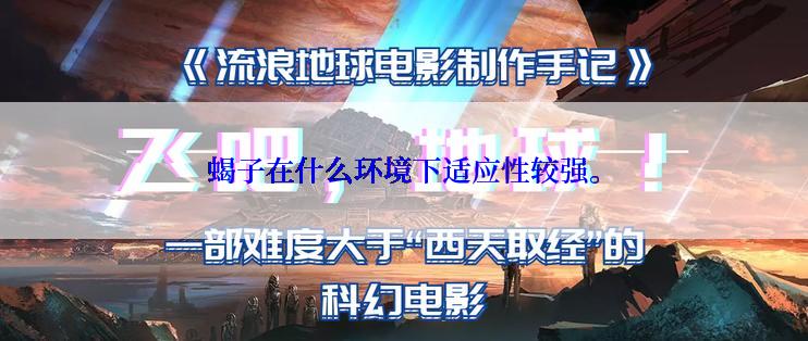 蝎子在什么环境下适应性较强。