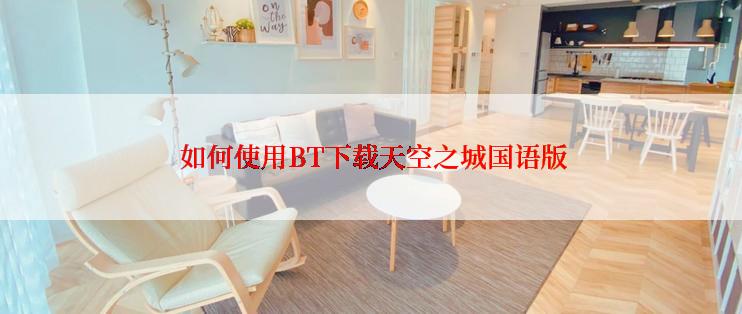  如何使用BT下载天空之城国语版