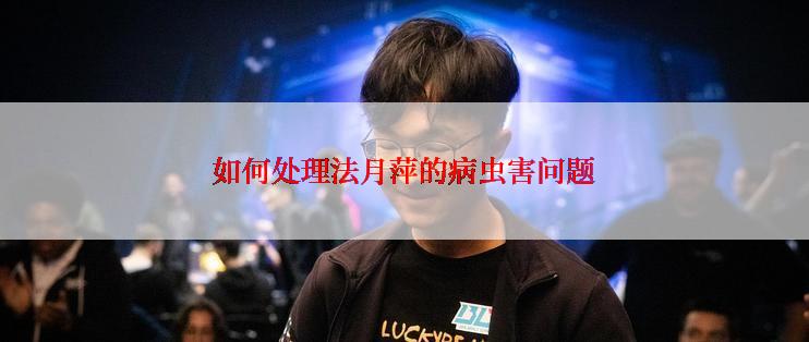 如何处理法月萍的病虫害问题