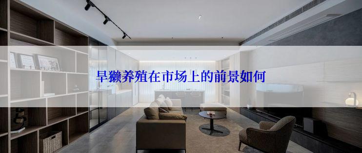 旱獭养殖在市场上的前景如何