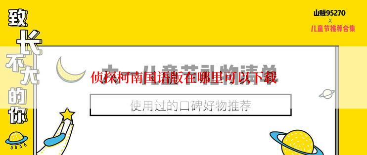 侦探柯南国语版在哪里可以下载
