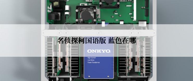 名侦探柯国语版 蓝色在哪