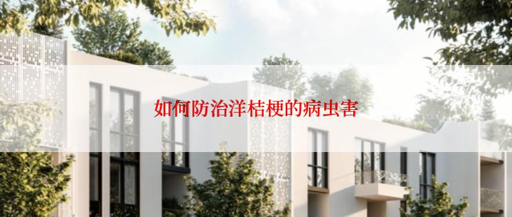 如何防治洋桔梗的病虫害