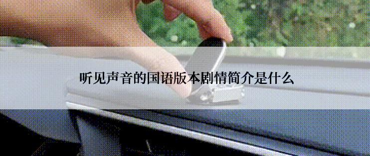  听见声音的国语版本剧情简介是什么
