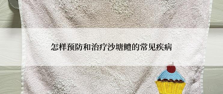 怎样预防和治疗沙塘鳢的常见疾病