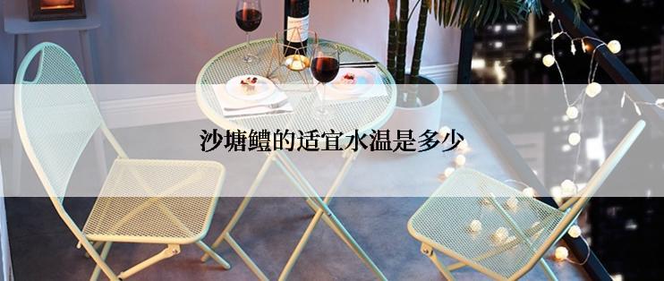 沙塘鳢的适宜水温是多少