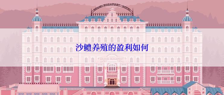 沙鳢养殖的盈利如何