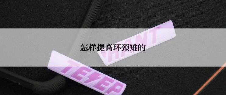 怎样提高环颈雉的