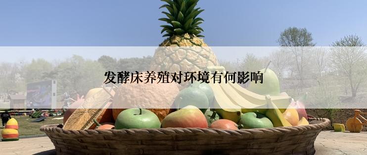 发酵床养殖对环境有何影响
