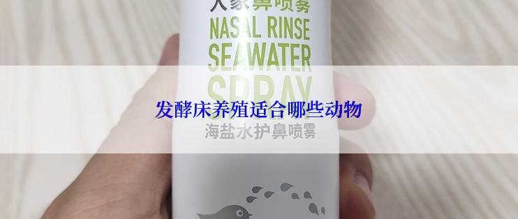 发酵床养殖适合哪些动物