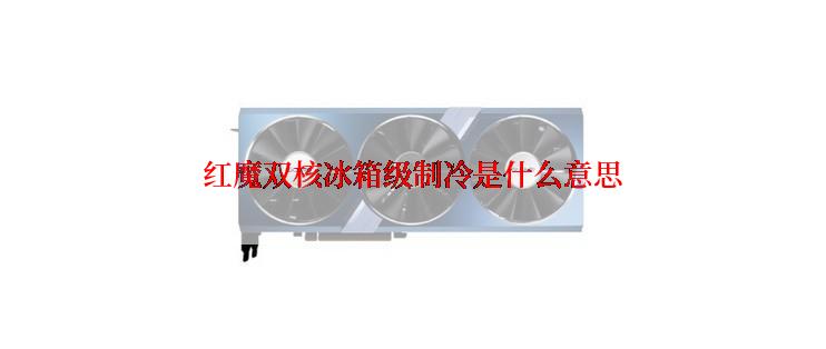 红魔双核冰箱级制冷是什么意思