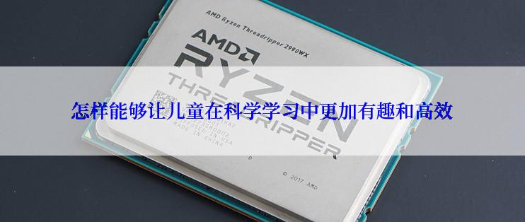 怎样能够让儿童在科学学习中更加有趣和高效