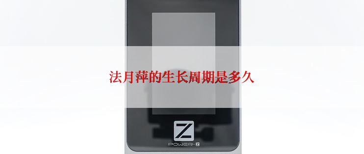 法月萍的生长周期是多久