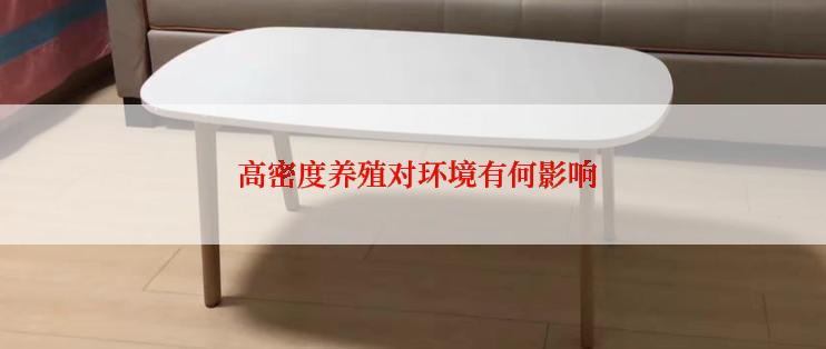  高密度养殖对环境有何影响