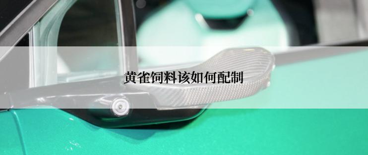 黄雀饲料该如何配制