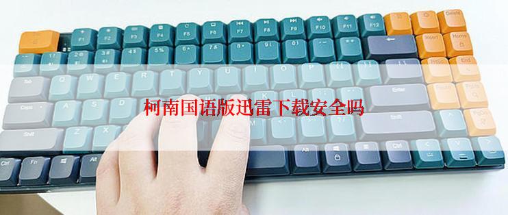 柯南国语版迅雷下载安全吗