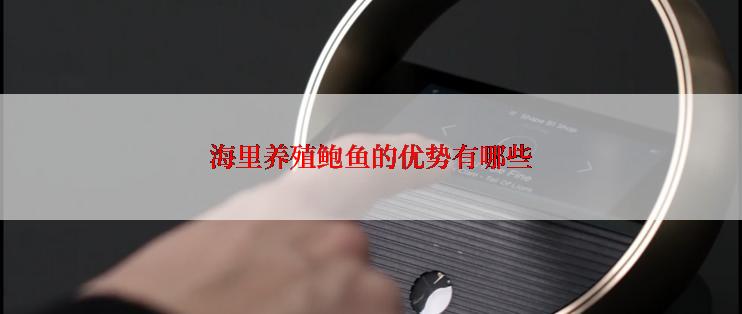 海里养殖鲍鱼的优势有哪些