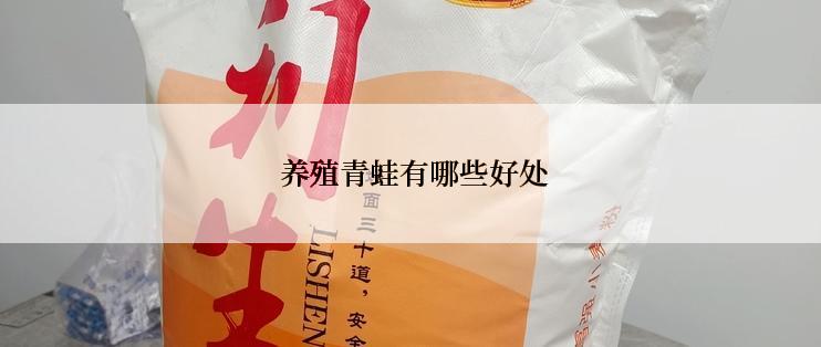  养殖青蛙有哪些好处