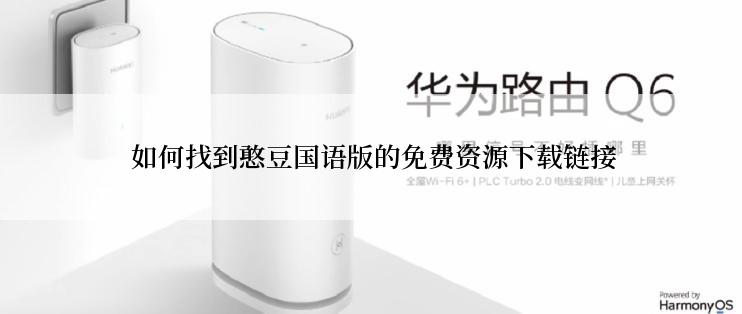  如何找到憨豆国语版的免费资源下载链接