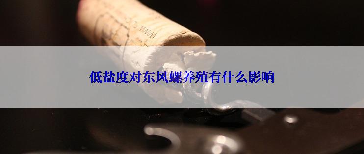 低盐度对东风螺养殖有什么影响