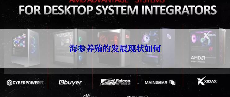 海参养殖的发展现状如何