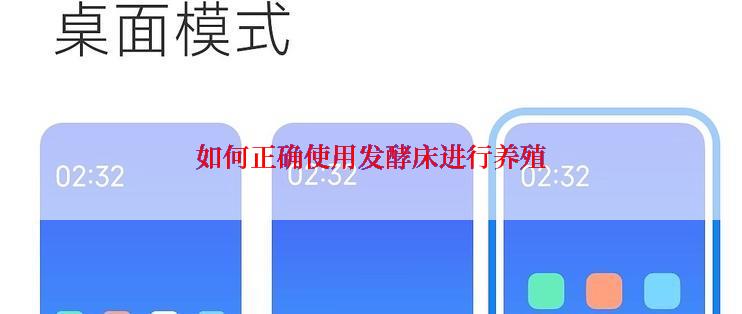 如何正确使用发酵床进行养殖