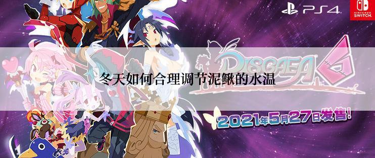 冬天如何合理调节泥鳅的水温