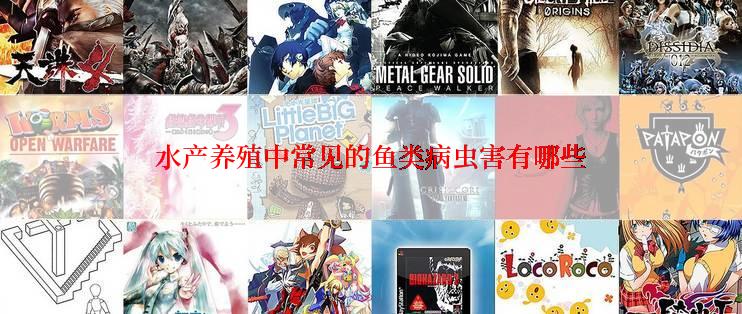 水产养殖中常见的鱼类病虫害有哪些