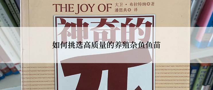 如何挑选高质量的养殖杂鱼鱼苗