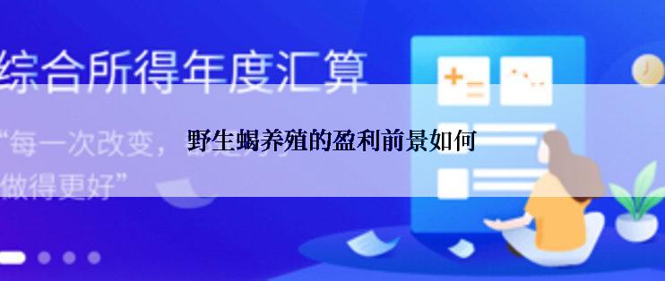 野生蝎养殖的盈利前景如何