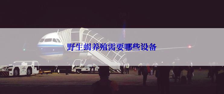 野生蝎养殖需要哪些设备