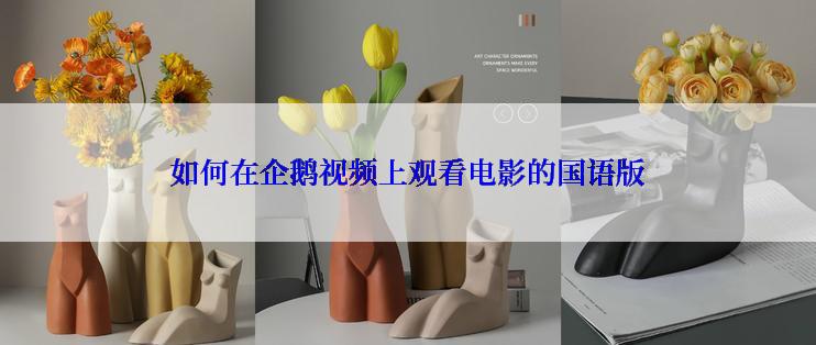 如何在企鹅视频上观看电影的国语版