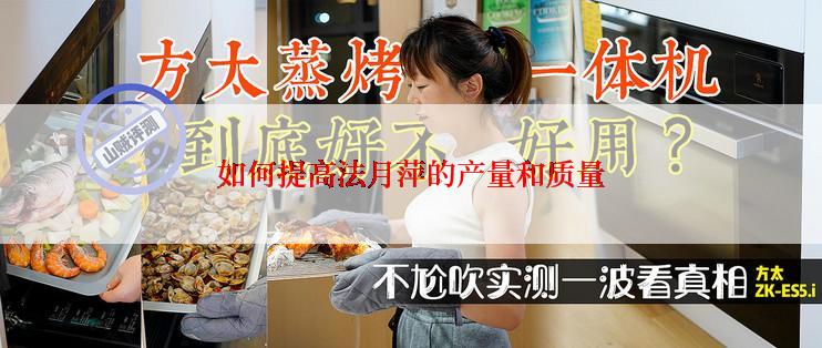 如何提高法月萍的产量和质量