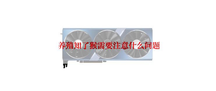  养殖知了猴需要注意什么问题