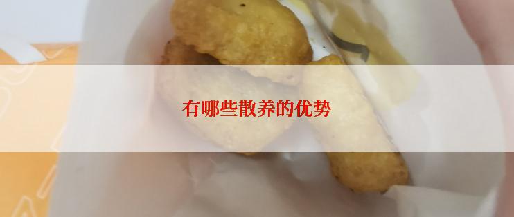 有哪些散养的优势