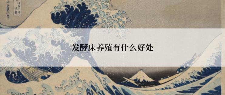 发酵床养殖有什么好处
