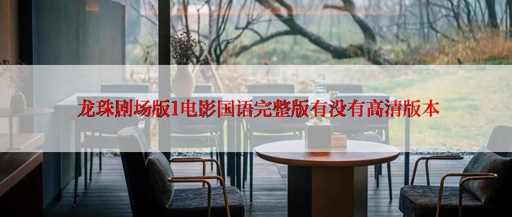  龙珠剧场版1电影国语完整版有没有高清版本
