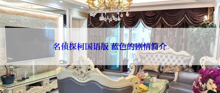 名侦探柯国语版 蓝色的剧情简介
