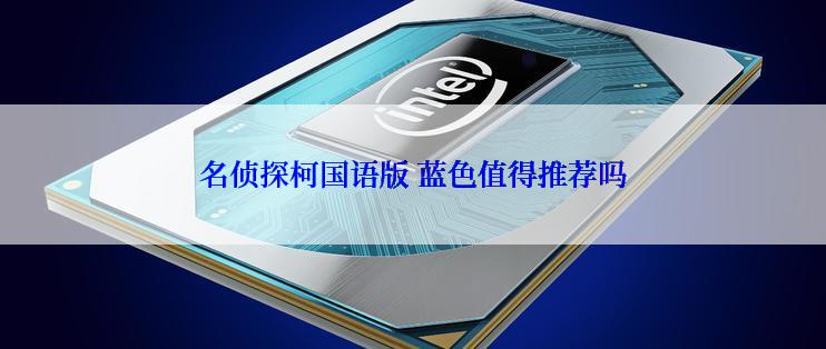 名侦探柯国语版 蓝色值得推荐吗