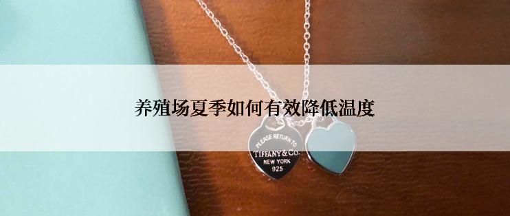 养殖场夏季如何有效降低温度