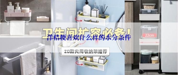 洋桔梗喜欢什么样的水分条件