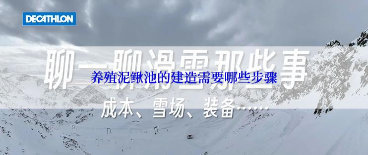 养殖泥鳅池的建造需要哪些步骤
