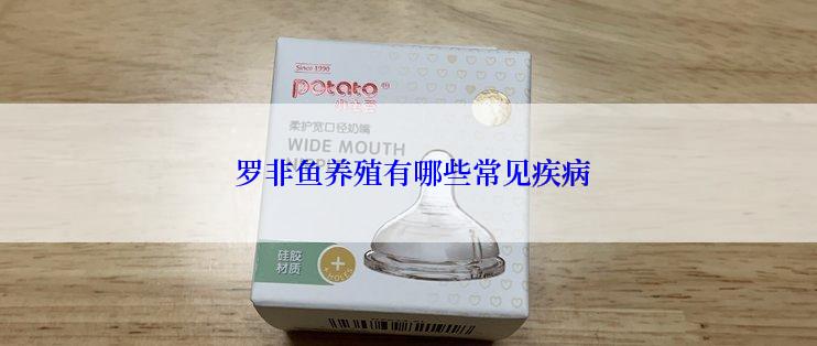  罗非鱼养殖有哪些常见疾病