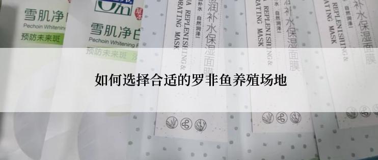  如何选择合适的罗非鱼养殖场地