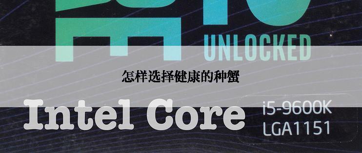 怎样选择健康的种蟹