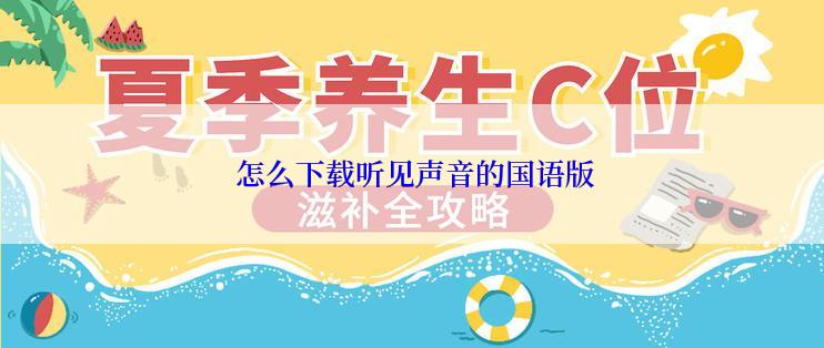  怎么下载听见声音的国语版